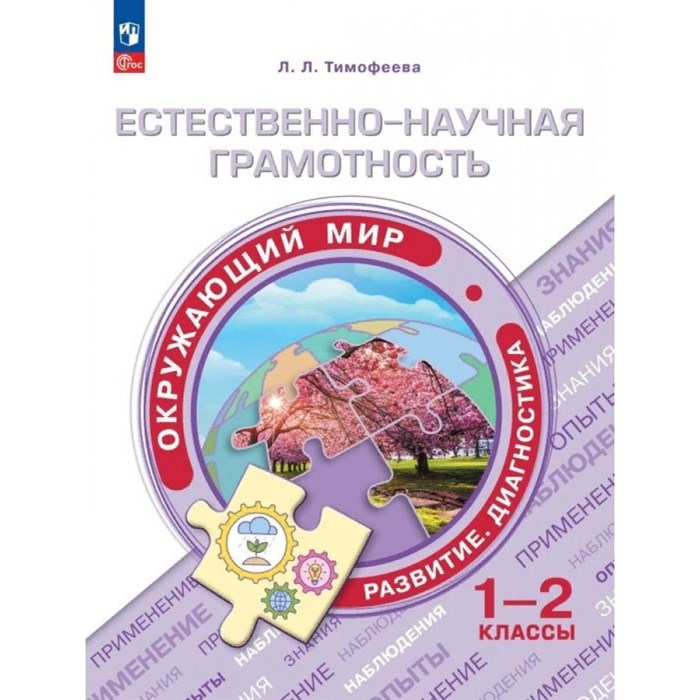 Естественно - научная грамотность. Окружающий мир. Развитие. Диагностика. 1 - 2 класс. Сборник заданий. Тренажер. Тимофеева Л.Л. Просвещение XKN1842909 - фото 542396