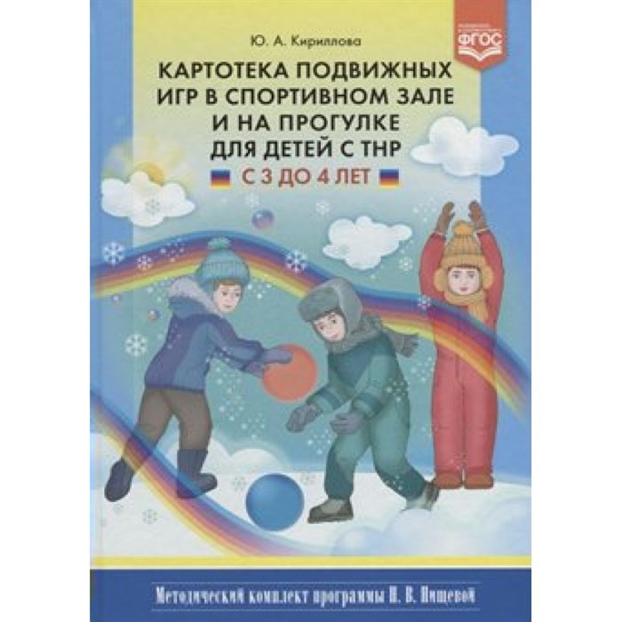 Картотека подвижных игр в спортивном зале и на прогулке для детей с ТНР. С 3 до 4 лет. Кириллова Ю.А. XKN1429141 - фото 542399