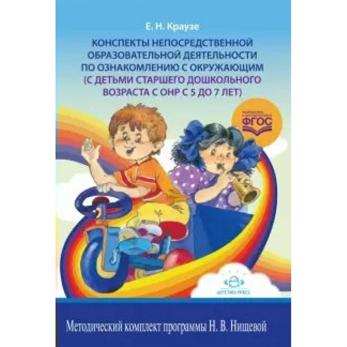 Конспекты непосредственной образовательной деятельности по ознакомлению с окружающим (с детьми старшего дошкольного возраста с 5 до 7 лет). Краузе Е.Н. XKN1604763 - фото 542404