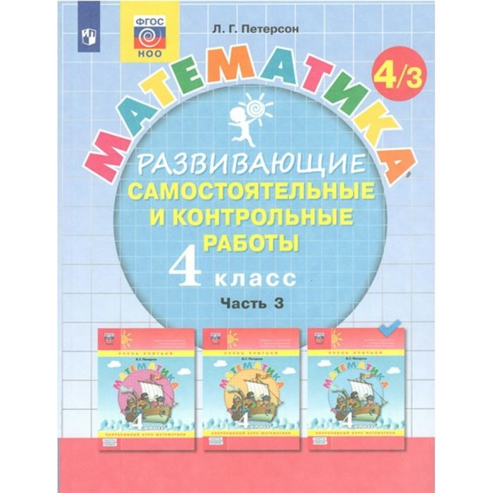 Математика. 4 класс. Развивающие самостоятельные и контрольные работы. Часть 3. 2022. Самостоятельные работы. Петерсон Л.Г. Просвещение XKN1764330 - фото 542409