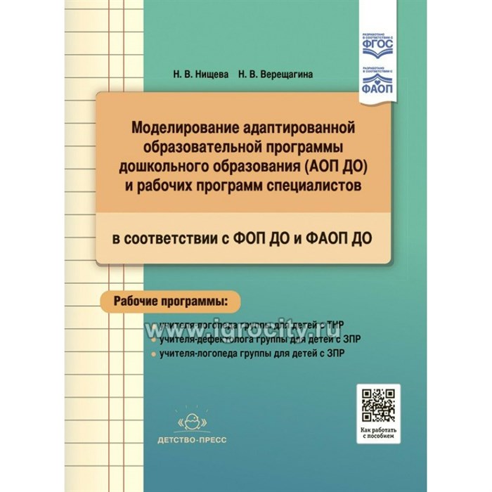 Моделирование адаптированной образовательной программы дошкольного образования АОП ДО и рабочих программ специалистов в соответствии с ФОП ДО и ФАОП. Нищева Н.В. XKN1850313 - фото 542411