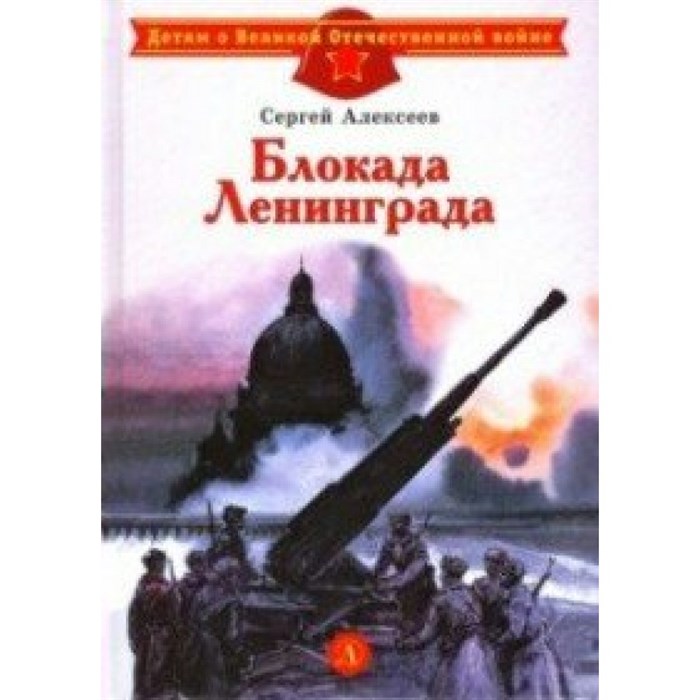 Блокада Ленинграда. Алексеев С.П. XKN1606700 - фото 542424