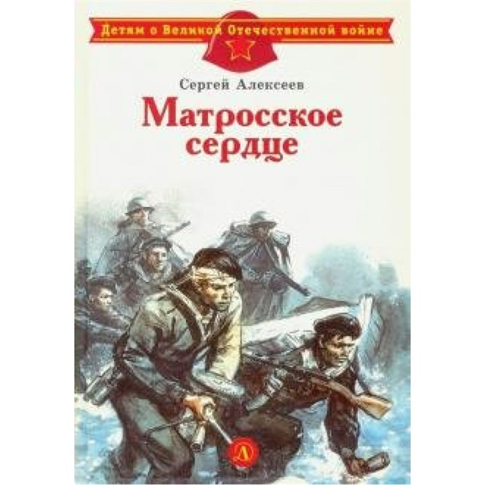 Матросское сердце. Алексеев С.П. XKN1595547 - фото 542430