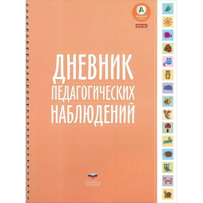 Дневник педагогических наблюдений. Мишняева Е.Ю. XKN1188872 - фото 542446