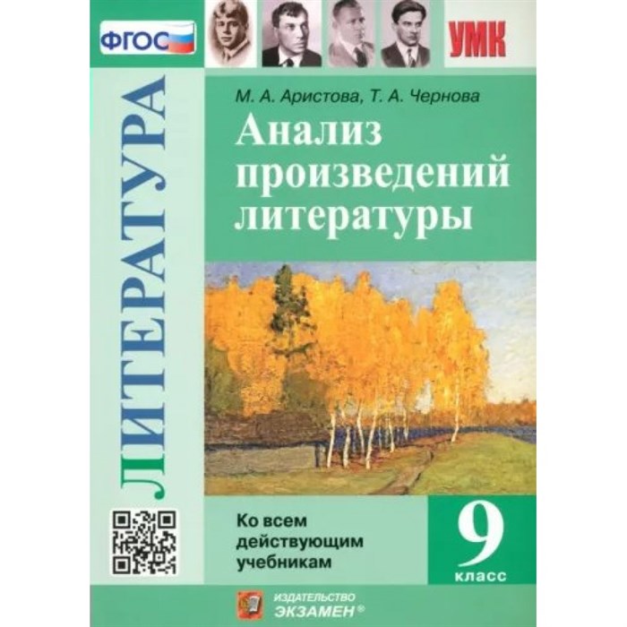 Литература. 9 класс. Анализ произведений ко всем действующим учебникам. Учебное пособие. Аристова М.А. Экзамен XKN1850079 - фото 542449