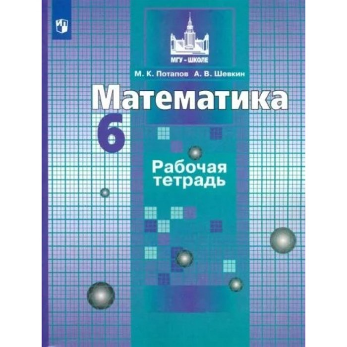 Математика. 6 класс. Рабочая тетрадь к учебнику С. М. Никольского. 2022. Потапов М.К. Просвещение XKN1784973 - фото 542458