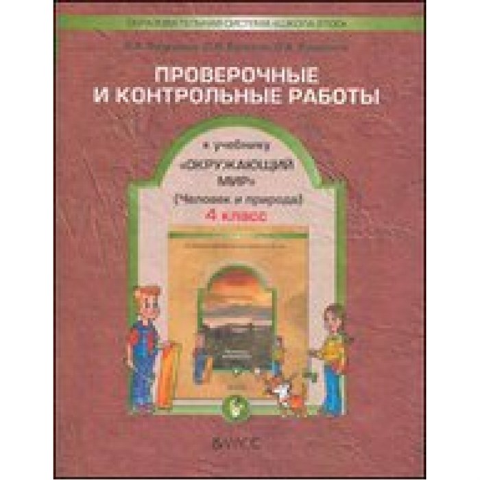 Окружающий мир. 4 класс. Проверочные и контрольные работы. Человек и природа. Часть 1. Проверочные работы. Вахрушев А.А. Баласс XKN737746 - фото 542465