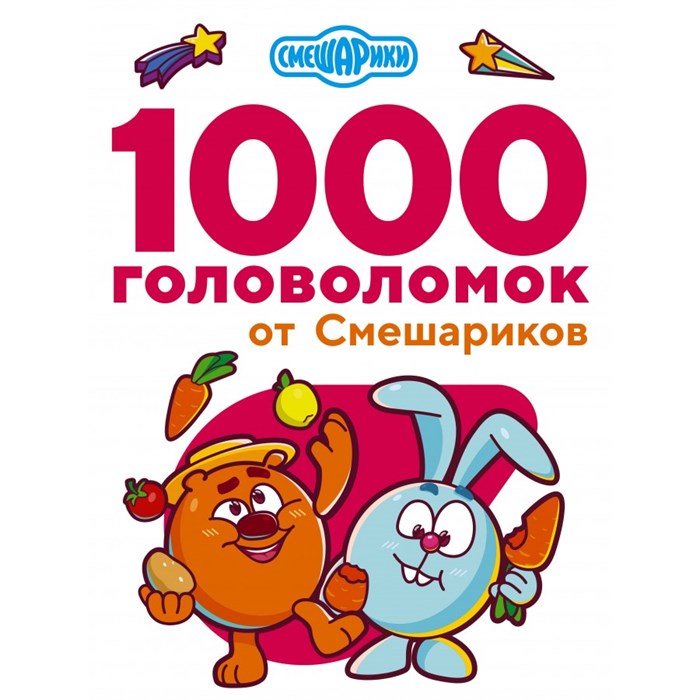 1000 головоломок от Смешариков. Дмитриева В.Г. - фото 542492