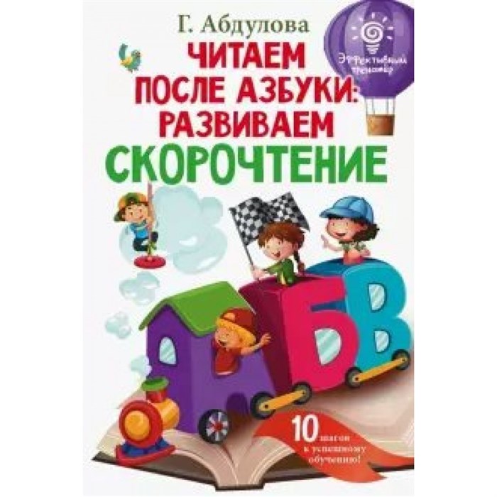 Читаем после азбуки: развиваем скорочтение. Г. Абдулова - фото 542531