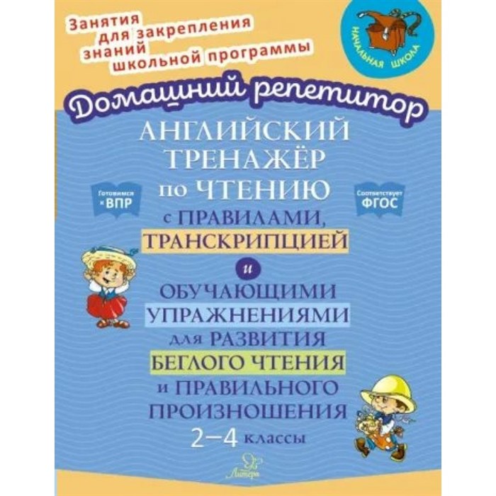 Английский тренажер по чтению с правилами, транскрипцией и обучающими упражнениями для развития беглого чтения и правильного произношения. 2 - 4 класс. Тренажер. Москова О.А. Литера XKN1788951 - фото 542539