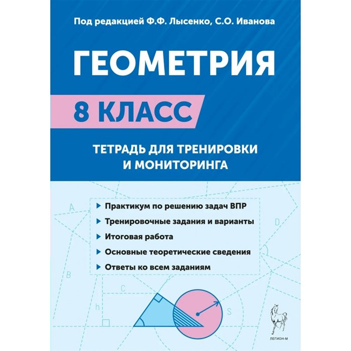 Геометрия. 8 класс. Тетрадь для тренировки и мониторинга. Тренажер. Под ред.Лысенко Ф.Ф. Легион XKN1871043 - фото 542540