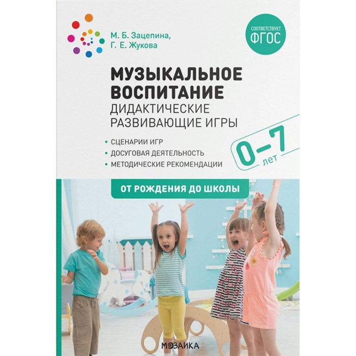 Музыкальное воспитание. Дидактические развивающие игры. 0 - 7 лет. От рождения до школы. Зацепина М.Б. - фото 542546