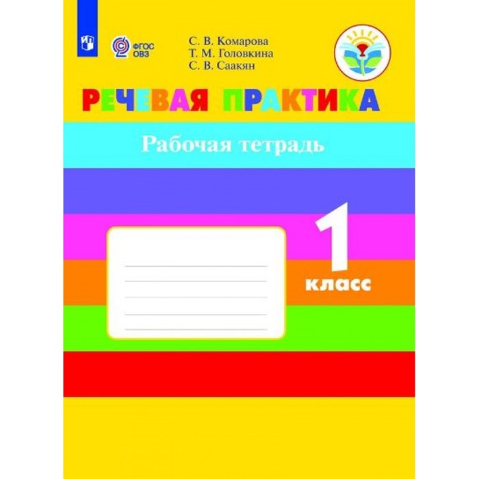 Речевая практика. 1 класс. Рабочая тетрадь. Коррекционная школа. 2020. Комарова С.В. Просвещение XKN1266314 - фото 542551