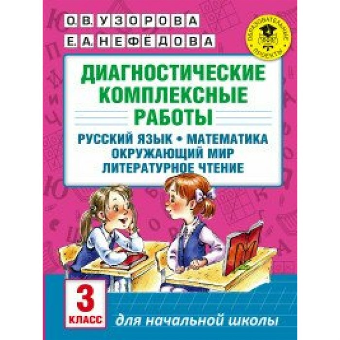 Русский язык, Математика, Окружающи мир, Литературное чтение. 3 класс. Диагностические комплексные работы. Диагностические работы. Узорова О.В. АСТ XKN1321878 - фото 542552