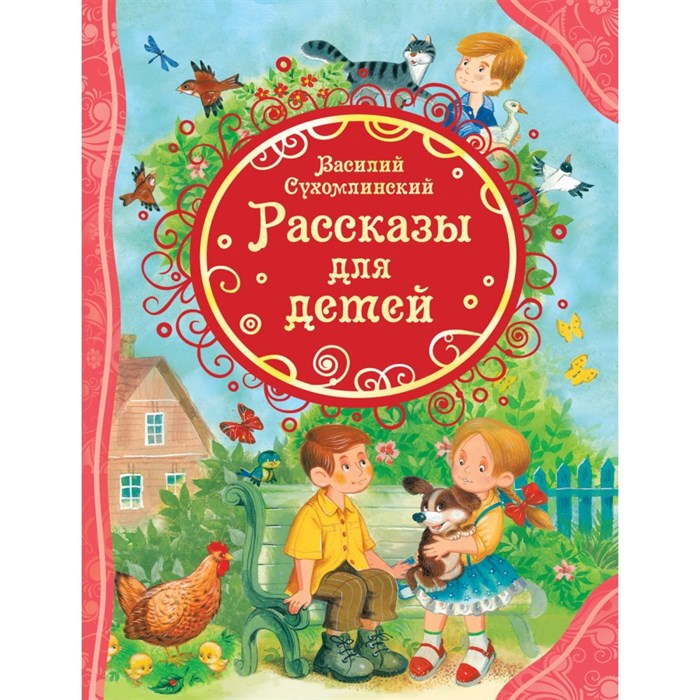 Рассказы для детей. Сухомлинский В.А. XKN1719193 - фото 542589