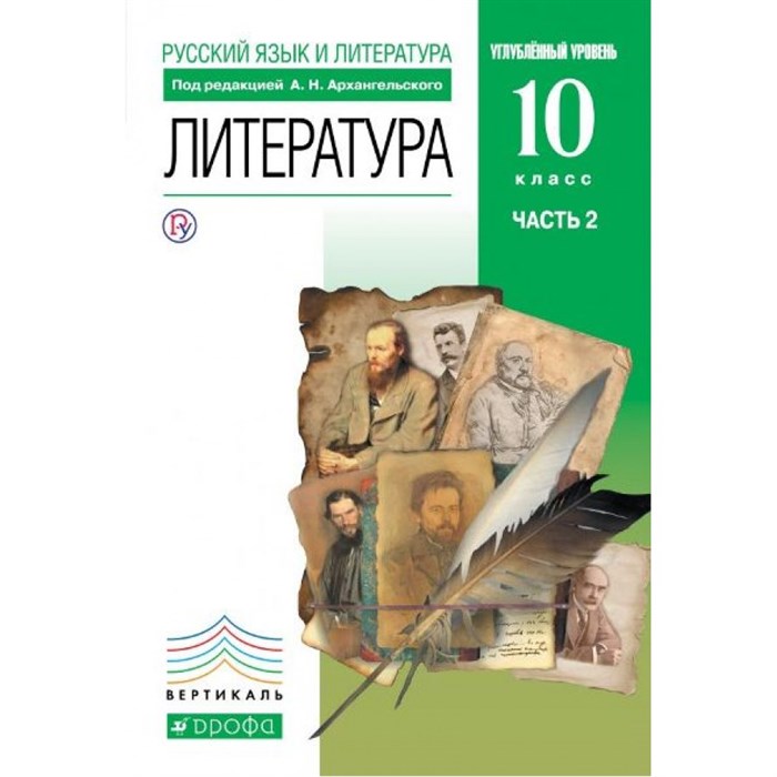 Литература. 10 класс. Учебник. Углубленный уровень. Часть 2. 2019. Архангельский А.Н. Дрофа XKN930057 - фото 542606