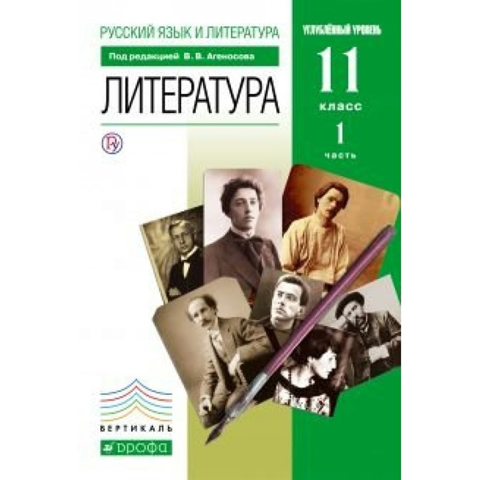 Литература. 11 класс. Учебник. Углубленный уровень. Часть 1. 2019. Агеносов В.В. Дрофа XKN1065780 - фото 542607