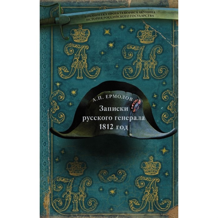 Записки русского генерала. 1812 год. Ермолов А.П. XKN1674498 - фото 542611