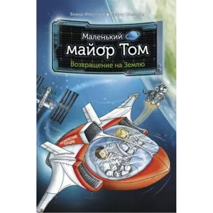 Маленький майор Том. Возвращение на Землю. Б. Флесснер XKN1674475 - фото 542622