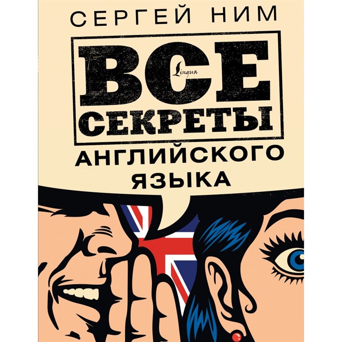 Все секреты английского языка. Ним С.Р. XKN1695661 - фото 542630