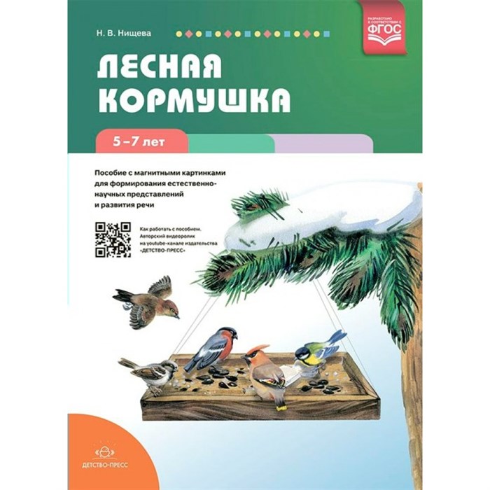 Лесная кормушка. 5 - 7 лет. Пособие с магнитными картинками для формирования естественно - научных представлений и развития речи. Нищева Н.В. XKN1734847 - фото 542640