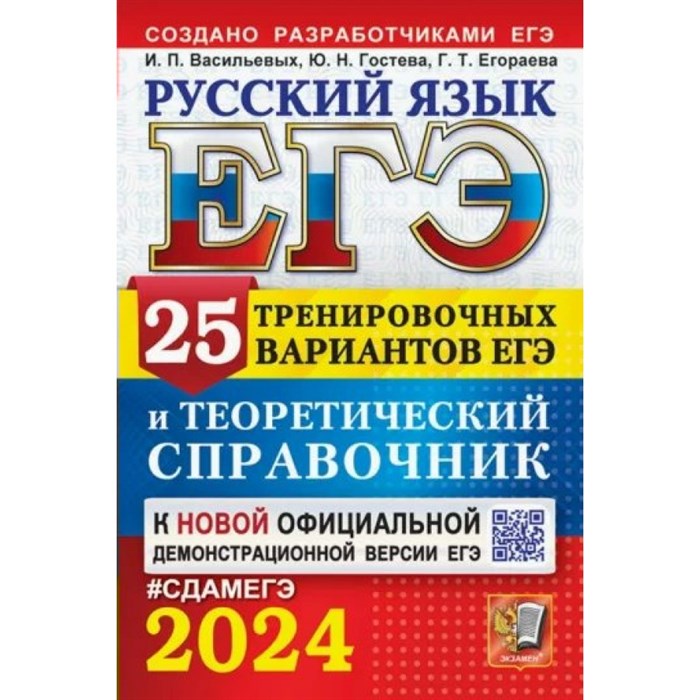 ЕГЭ 2024. Русский язык. 25 вариантов и теоретический справочник. Тренажер. Егораева Г.Т. Экзамен XKN1850545 - фото 542676