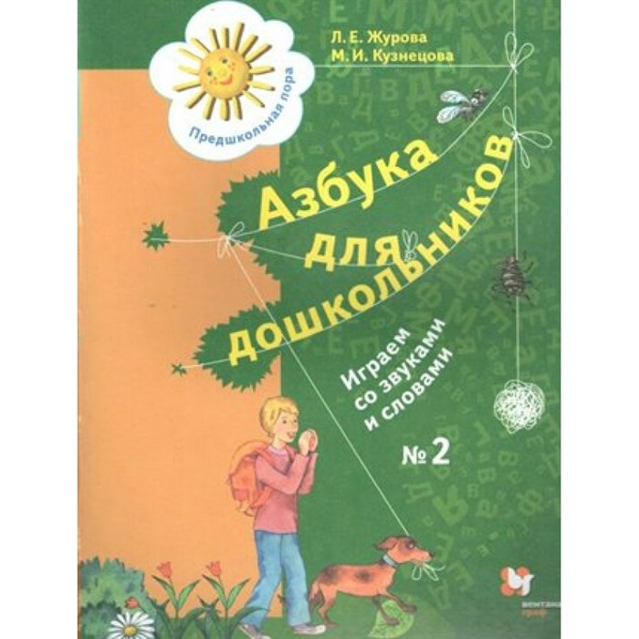 Азбука для дошкольников. Играем со звуками и словами № 2. Журова Л.Е. XKN1068099 - фото 542680