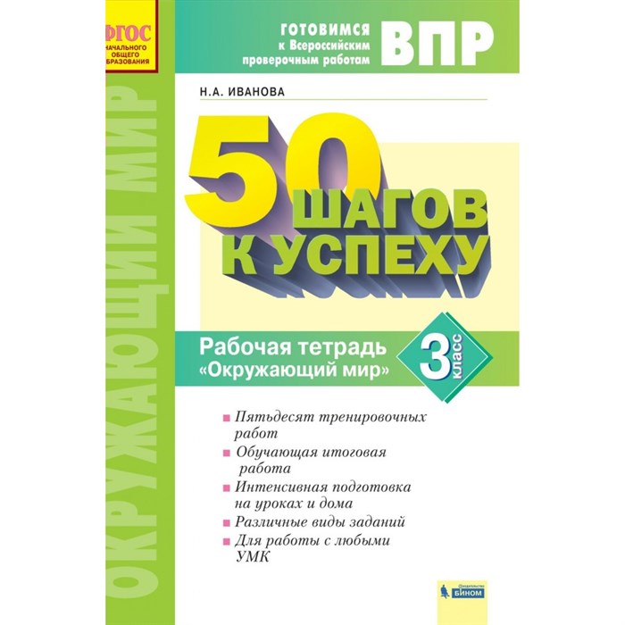 ВПР. Окружающий мир. 3 класс. Рабочая тетрадь. 50 шагов к успеху. Иванова Н.А. Просвещение XKN1786453 - фото 542681