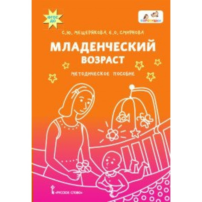 Младенческий возраст. Методическое пособие. Мещерякова С.Ю. - фото 542689