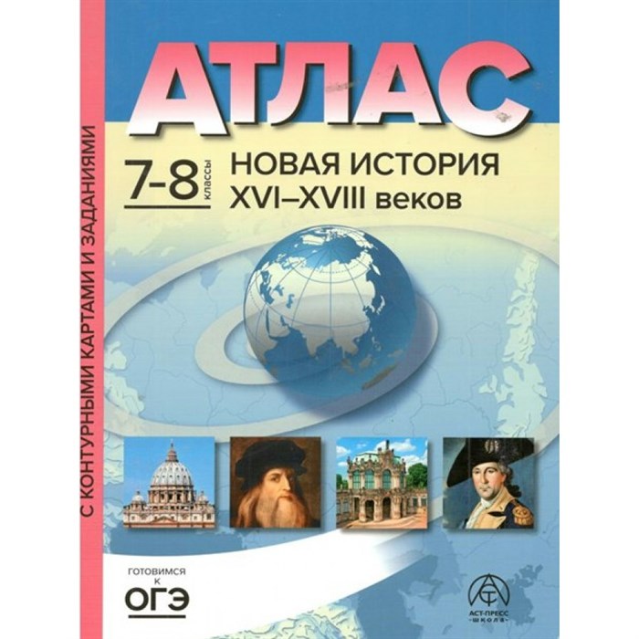 Новая история XVI - XVIII веков. 7 - 8 классы. Атлас с контурными картами и заданиями. 2023. Колпаков С.В. АстПресс - фото 542704