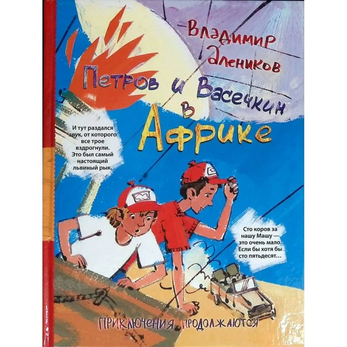 Петров и Васечкин в Африке.Приключения продолжаются. Алеников В.М. XKN1215531 - фото 542709