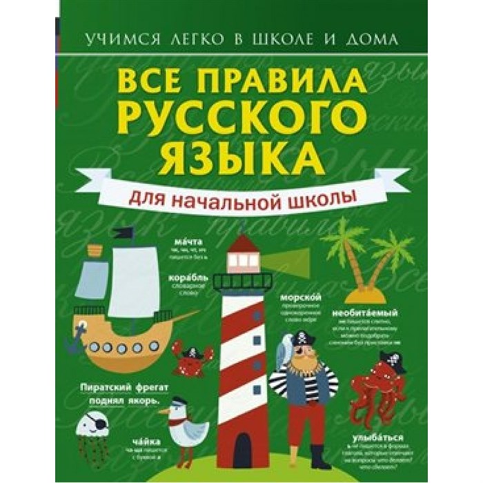 Все правила русского языка для начальной школы. Справочник. Матвеев С.А. АСТ XKN1605099 - фото 542760