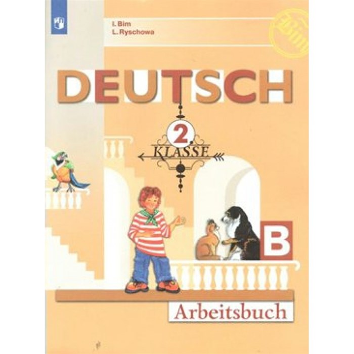 Немецкий язык. 2 класс. Рабочая тетрадь. Часть Б. 2022. Бим И.Л. Просвещение XKN1546062 - фото 542762