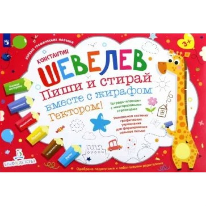 Пиши и стирай вместе с жирафом Гектором. Тетрадь - планшет с многоразовыми страницами. Шевелев К.В XKN1840413 - фото 542769