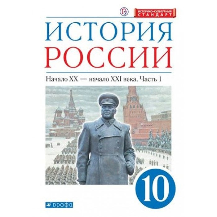 История России. Начало XX - начало XXI века. 10 класс. Учебник. Углубленный уровень. Историко - культурный стандарт. Часть 1. 2020. Волобуев О.В. Дрофа - фото 542774