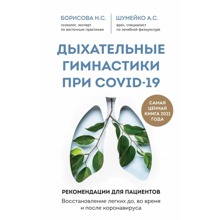 Дыхательные гимнастики при COVID-19. Рекомендации для пациентов. Восстановление легких до, во время. Борисова Н.С. - фото 542777