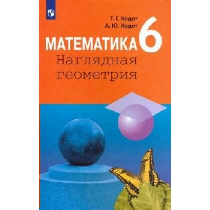 Математика. Наглядная геометрия. 6 класс. Учебник. 2021. Ходот Т.Г. Просвещение XKN1647372 - фото 542778