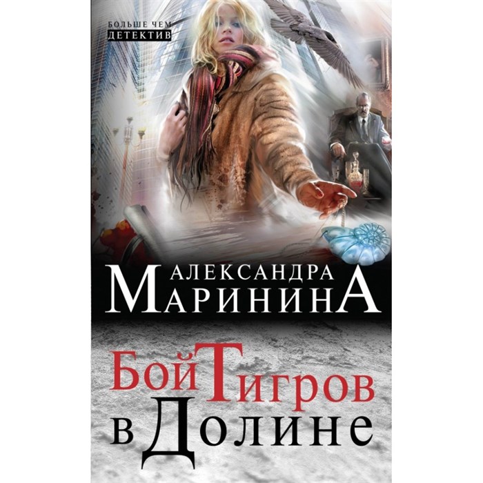 Бой тигров в долине. 2 тома в 1 книге. А.Маринина XKN1157655 - фото 542781