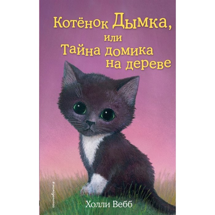 Котенок Дымка, или Тайна домика на дереве. Выпуск 3. Х. Вебб XKN1025408 - фото 542804