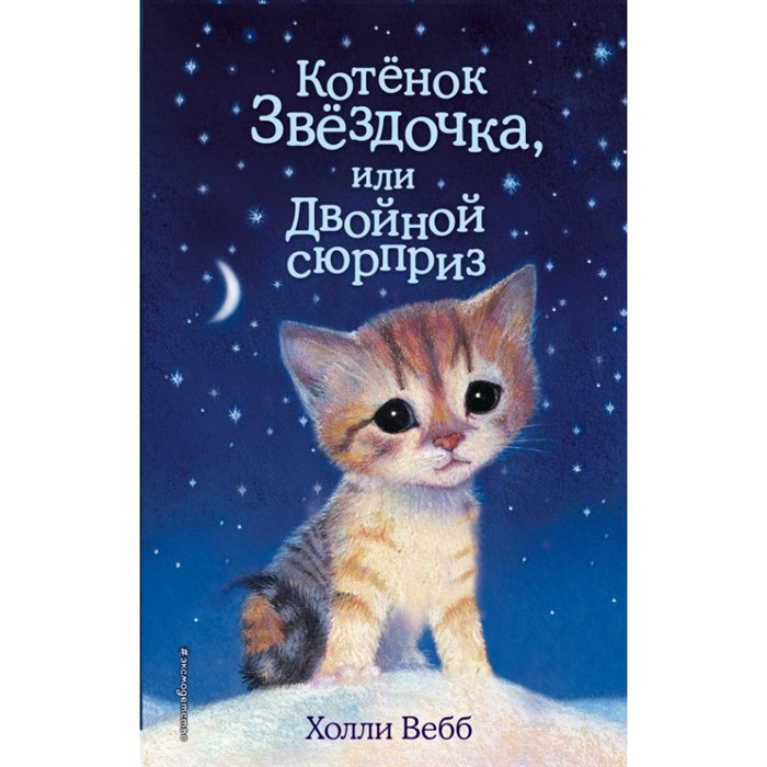 Котенок Звездочка, или Двойной сюрприз. Выпуск 22. Х. Вебб XKN1244759 - фото 542805