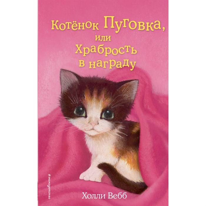 Котенок Пуговка, или Храбрость в награду. Выпуск 14. Х. Вебб XKN1182144 - фото 542810