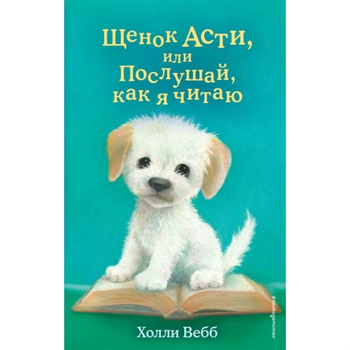 Щенок Асти, или Послушай, как я читаю. Выпуск 45. Х. Вебб XKN1764731 - фото 542830