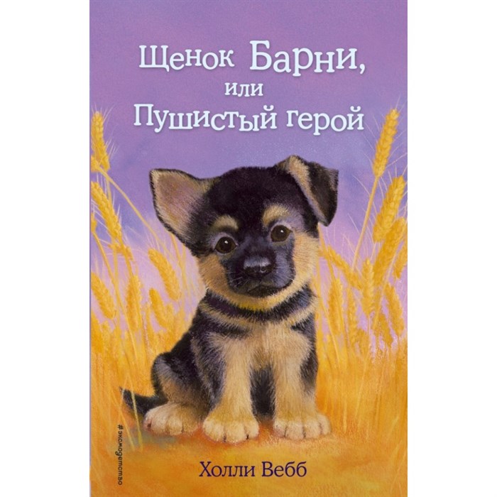 Щенок Барни, или Пушистый герой. Выпуск 18. Х. Вебб XKN1212961 - фото 542831