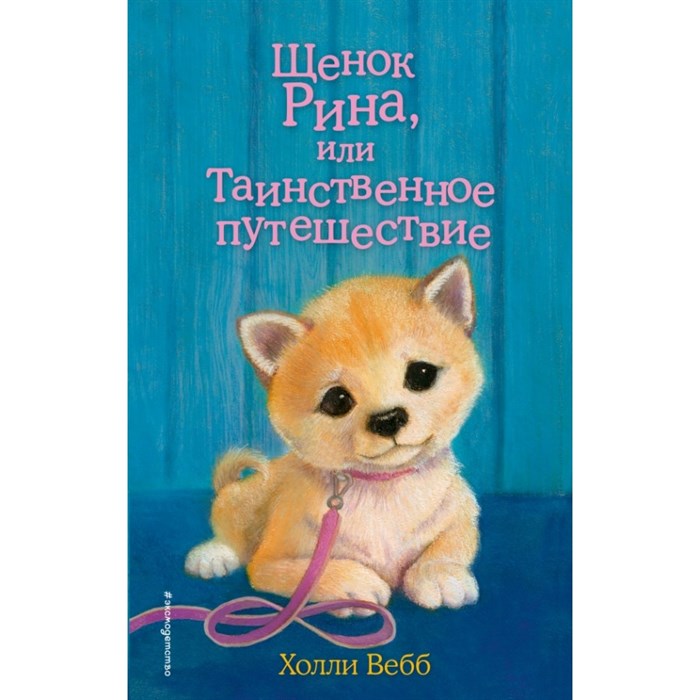 Щенок Рина, или Таинственное путешествие. Выпуск 21. Х. Вебб XKN1240064 - фото 542839