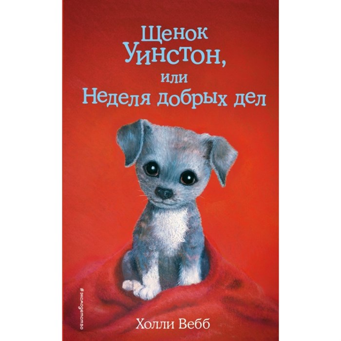 Щенок Уинстон, или Неделя добрых дел. Выпуск 40. Х. Вебб XKN1541029 - фото 542845