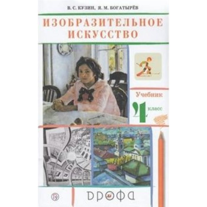 Изобразительное искусство. 4 класс. Учебник. 2020. Кузин В.С. Дрофа XKN1631152 - фото 542868