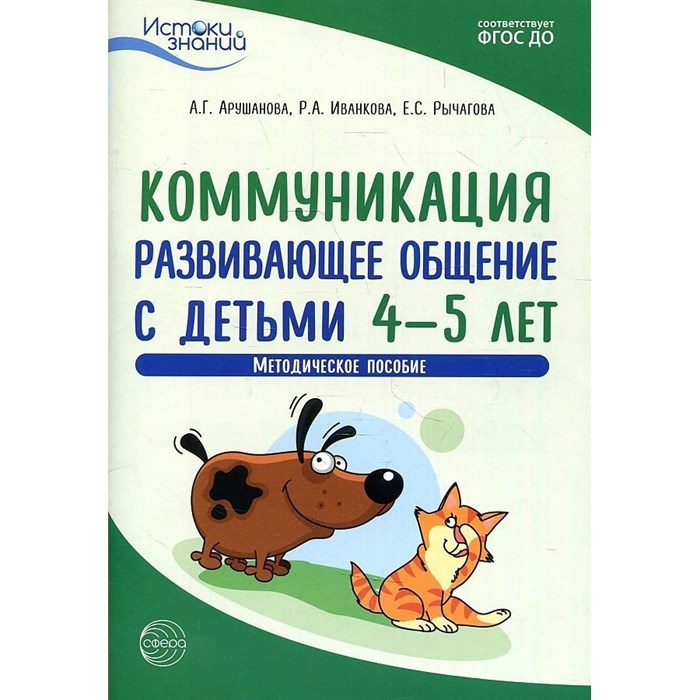 Коммуникация. Развивающее общение с детьми 4 - 5 лет. Методическое пособие. Арушанова А.Г. - фото 542869