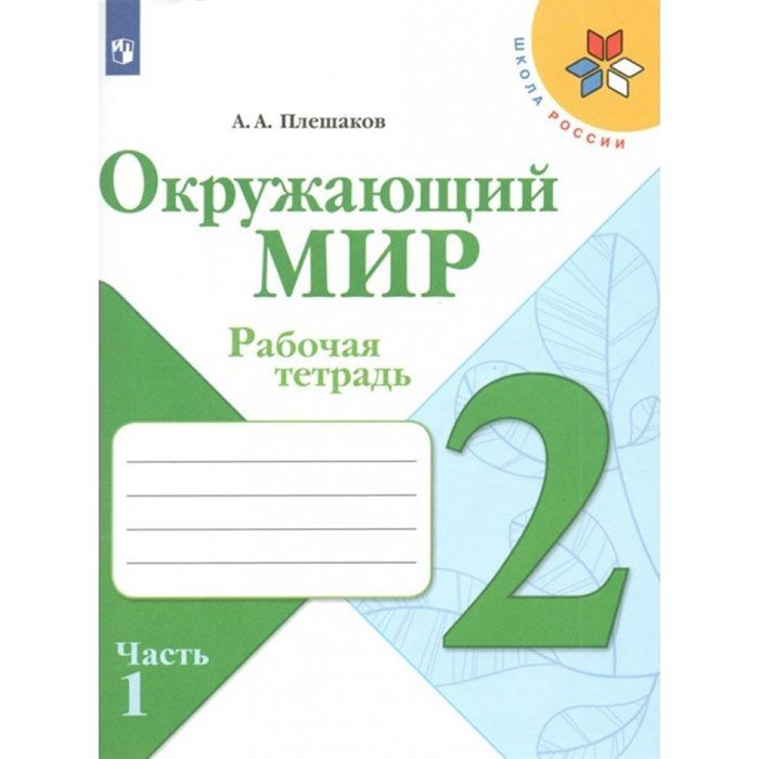 Окружающий мир. 2 класс. Рабочая тетрадь. Часть 1. 2022. Плешаков А.А. Просвещение XKN1763841 - фото 542872