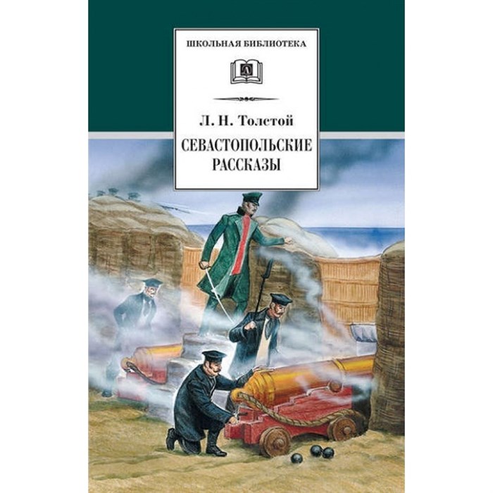 Севастопольские рассказы. Толстой Л.Н. XKN204258 - фото 542874