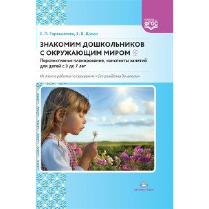 Знакомим дошкольников с окружающим миром. Перспективное планирование, конспекты занятий для детей с 3 до 7 лет. Горошилова Е.П. XKN1527058 - фото 542879